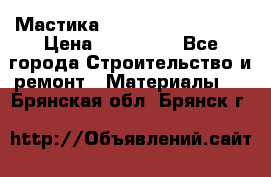 Мастика Hyper Desmo system › Цена ­ 500 000 - Все города Строительство и ремонт » Материалы   . Брянская обл.,Брянск г.
